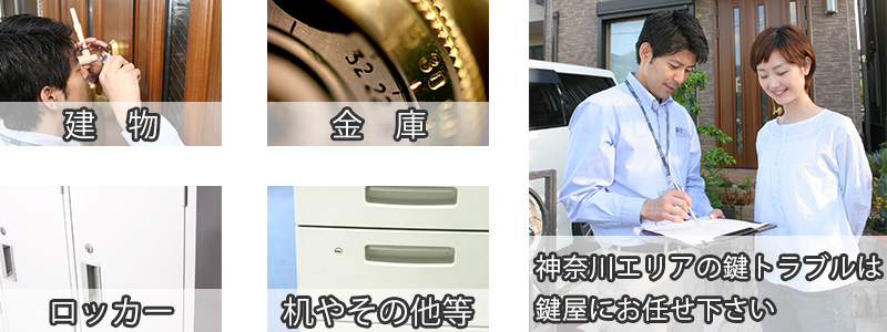 神奈川県の鍵修理や鍵交換は鍵屋が解決