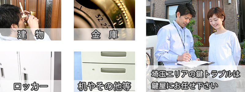 埼玉県の鍵修理や鍵交換は鍵屋が解決