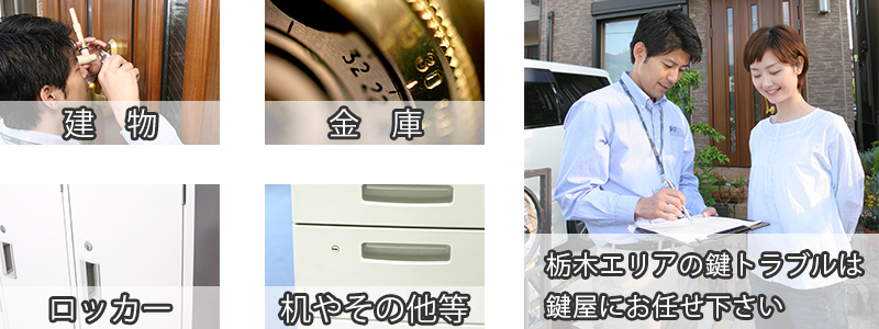栃木県の鍵修理や鍵交換は鍵屋が解決
